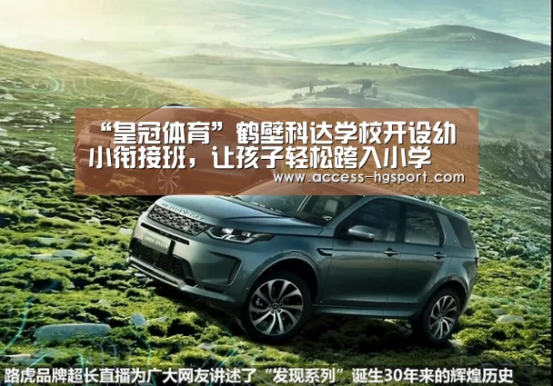 “皇冠体育”鹤壁科达学校开设幼小衔接班,让孩子轻松跨入小学(图1) 皇冠体育官网