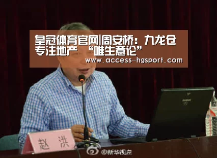 皇冠体育官网|周安桥:九龙仓专注地产 “唯生意论”(图2) 皇冠体育官网