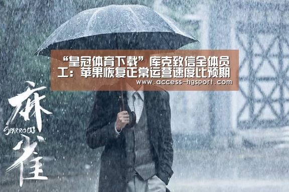 “皇冠体育下载”库克致信全体员工:苹果恢复正常运营速度比预期慢(图2) 皇冠体育