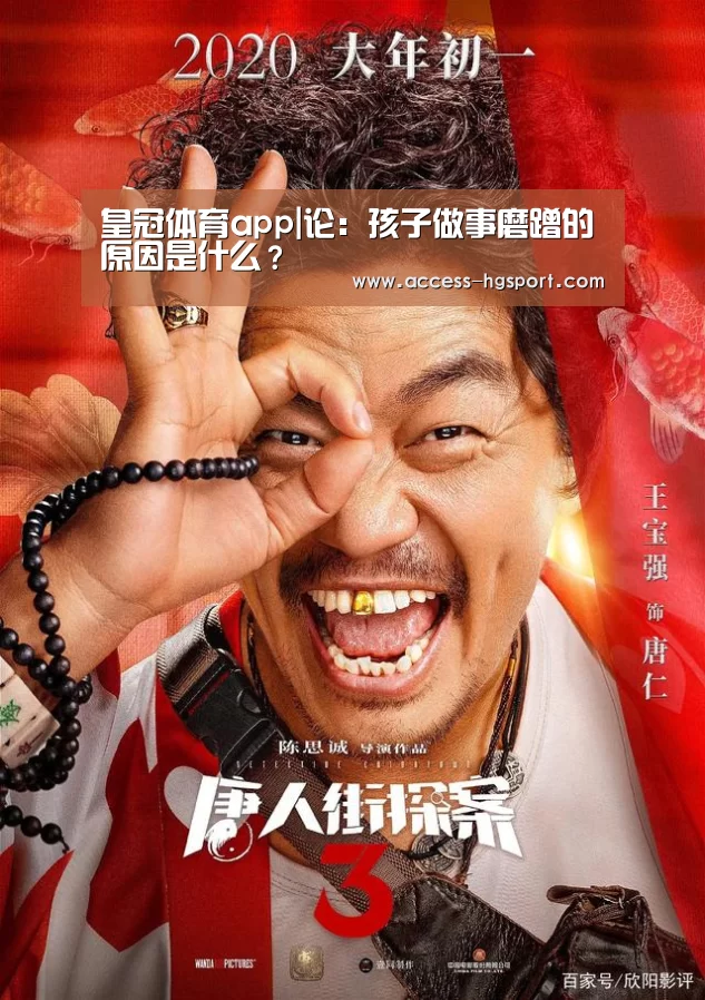 皇冠体育app|论:孩子做事磨蹭的原因是什么?(图1) 皇冠体育下载
