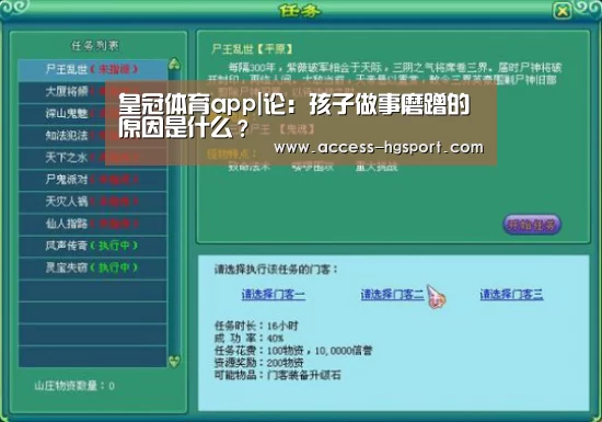 皇冠体育app|论:孩子做事磨蹭的原因是什么?(图2) 皇冠体育
