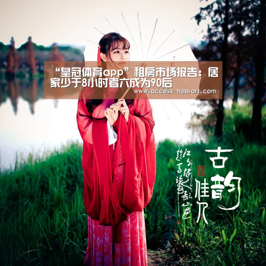 “皇冠体育app”租房市场报告:居家少于8小时者六成为90后(图3) 皇冠体育下载