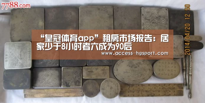 “皇冠体育app”租房市场报告:居家少于8小时者六成为90后(图4) 皇冠体育下载