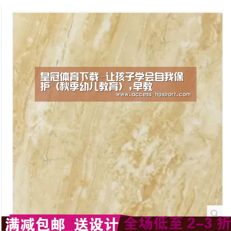 皇冠体育下载-让孩子学会自我保护(秋季幼儿教育),早教(图3) 皇冠体育下载