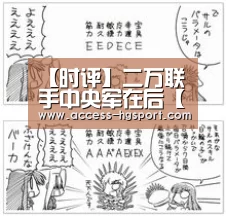 【时评】二万联手中央军在后【皇冠体育官网】(图3) 皇冠体育官网