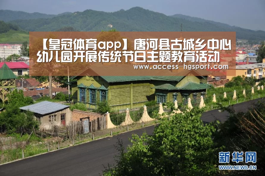 【皇冠体育app】唐河县古城乡中心幼儿园开展传统节日主题教育活动(图2) 皇冠体育官网