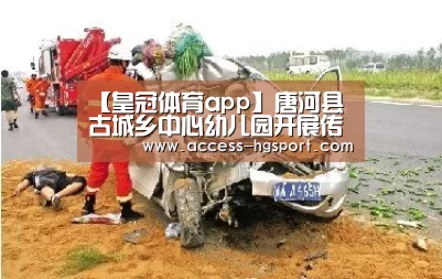 【皇冠体育app】唐河县古城乡中心幼儿园开展传统节日主题教育活动(图1) 皇冠体育官网