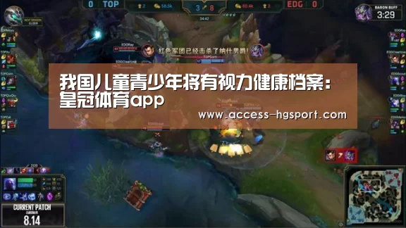 我国儿童青少年将有视力健康档案:皇冠体育app(图1) 皇冠体育