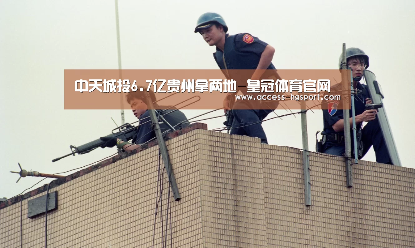 中天城投6.7亿贵州拿两地-皇冠体育官网(图1) 皇冠体育官网