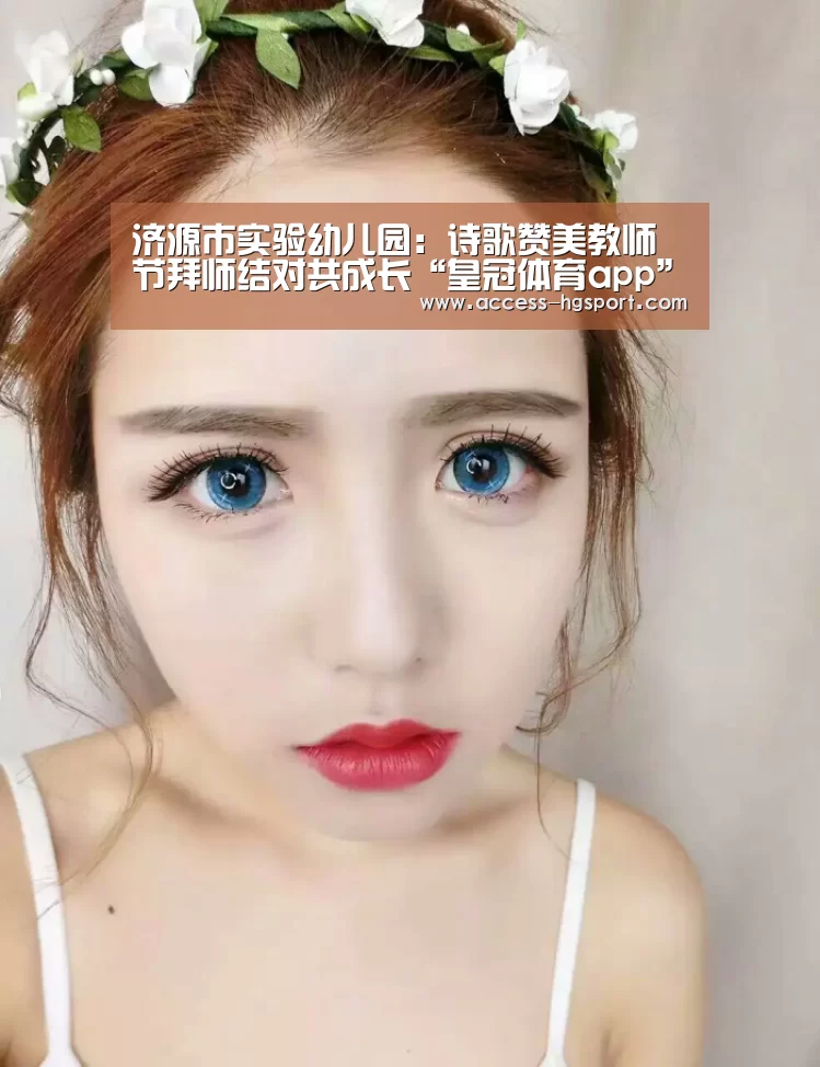 济源市实验幼儿园:诗歌赞美教师节拜师结对共成长“皇冠体育app”(图3) 皇冠体育