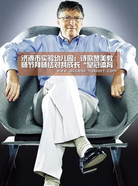 济源市实验幼儿园:诗歌赞美教师节拜师结对共成长“皇冠体育app”(图1) 皇冠体育app