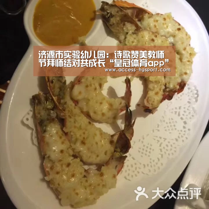 济源市实验幼儿园:诗歌赞美教师节拜师结对共成长“皇冠体育app”(图4) 皇冠体育