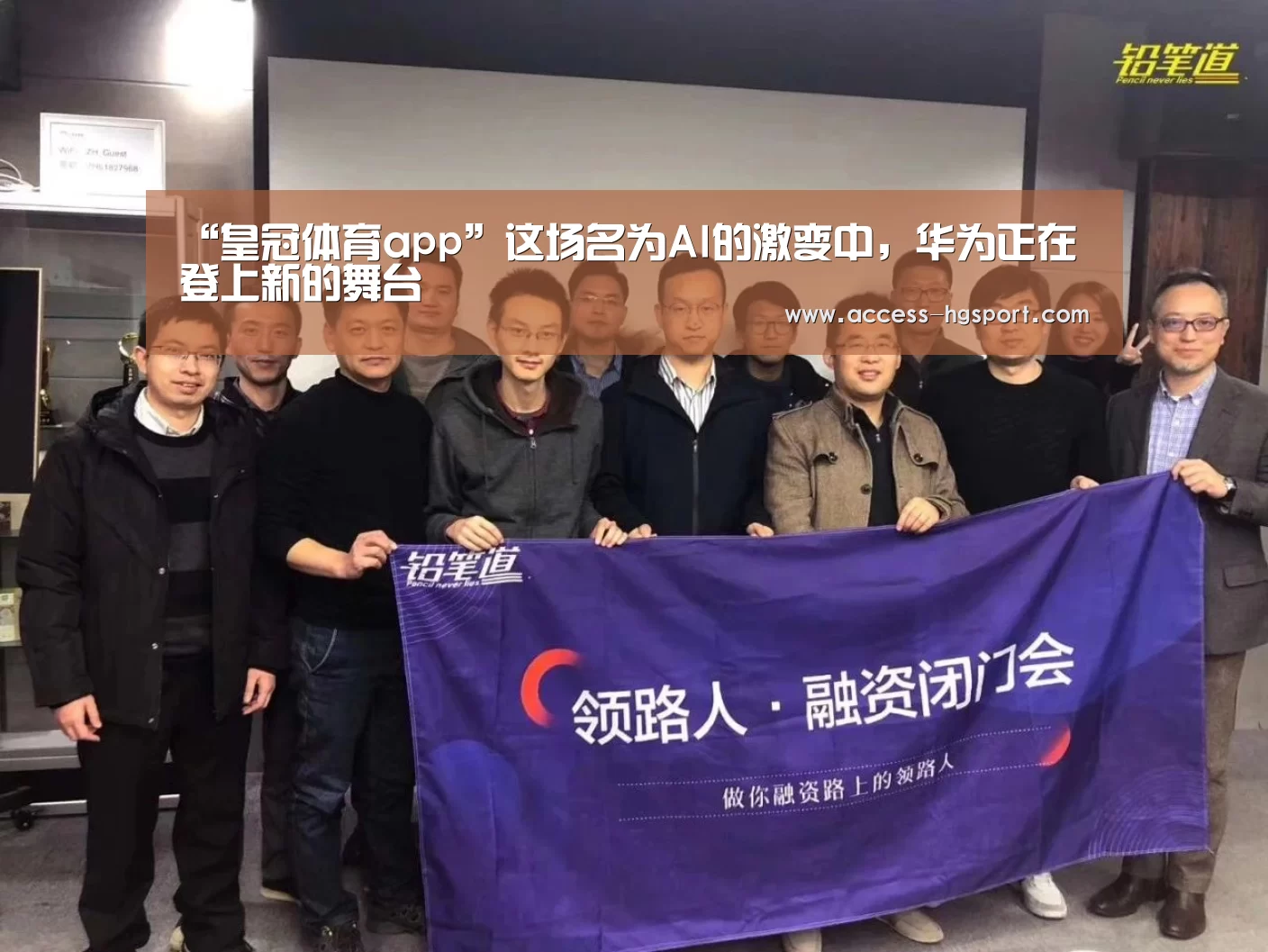 “皇冠体育app”这场名为AI的激变中,华为正在登上新的舞台(图1) 皇冠体育