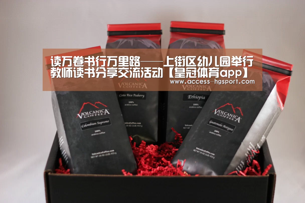 读万卷书行万里路——上街区幼儿园举行教师读书分享交流活动【皇冠体育app】(图1) 皇冠体育下载