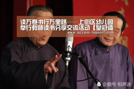 读万卷书行万里路——上街区幼儿园举行教师读书分享交流活动【皇冠体育app】(图4) 皇冠体育app