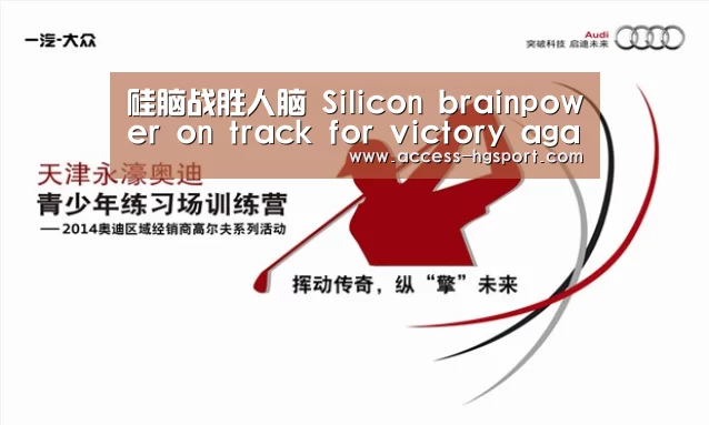 硅脑战胜人脑 Silicon brainpower on track for victory against human_皇冠体育(图2) 皇冠体育