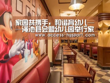 家园共携手,和谐育幼儿——渑池县会盟幼儿园举行家长开放日活动-皇冠体育官网(图1) 皇冠体育