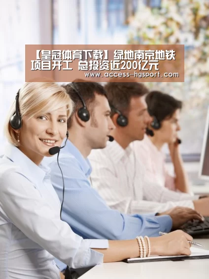 【皇冠体育下载】绿地南京地铁项目开工 总投资近200亿元(图1) 皇冠体育下载