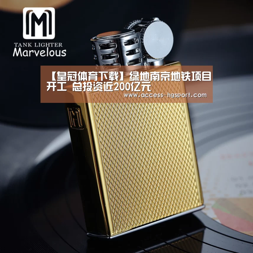 【皇冠体育下载】绿地南京地铁项目开工 总投资近200亿元(图2) 皇冠体育app