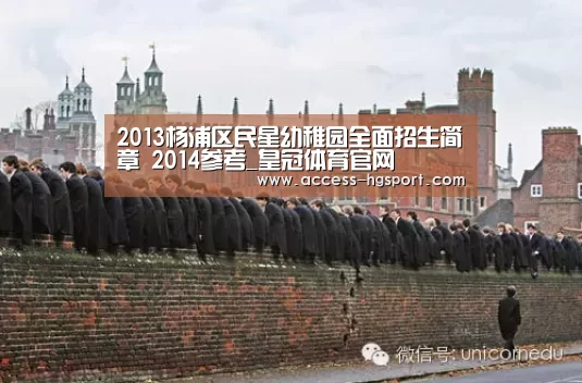 2013杨浦区民星幼稚园全面招生简章 2014参考_皇冠体育官网(图1) 皇冠体育app