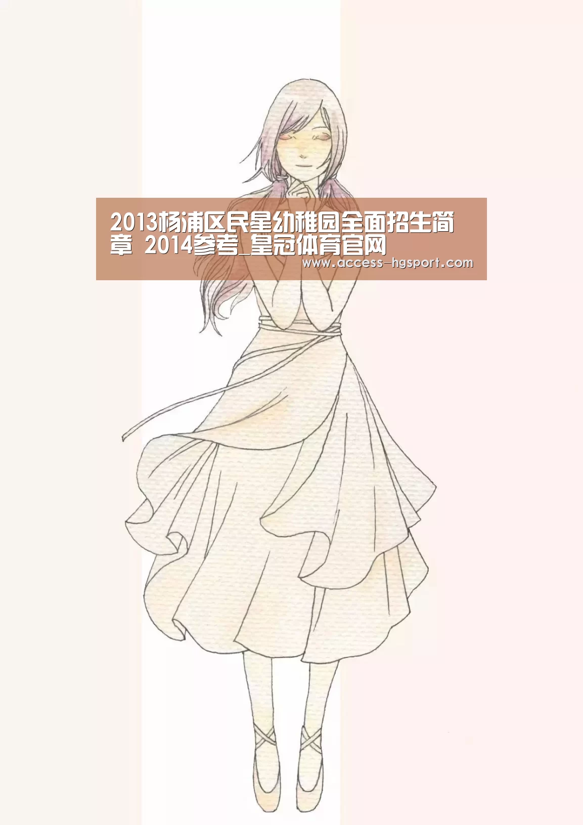 2013杨浦区民星幼稚园全面招生简章 2014参考_皇冠体育官网(图3) 皇冠体育官网