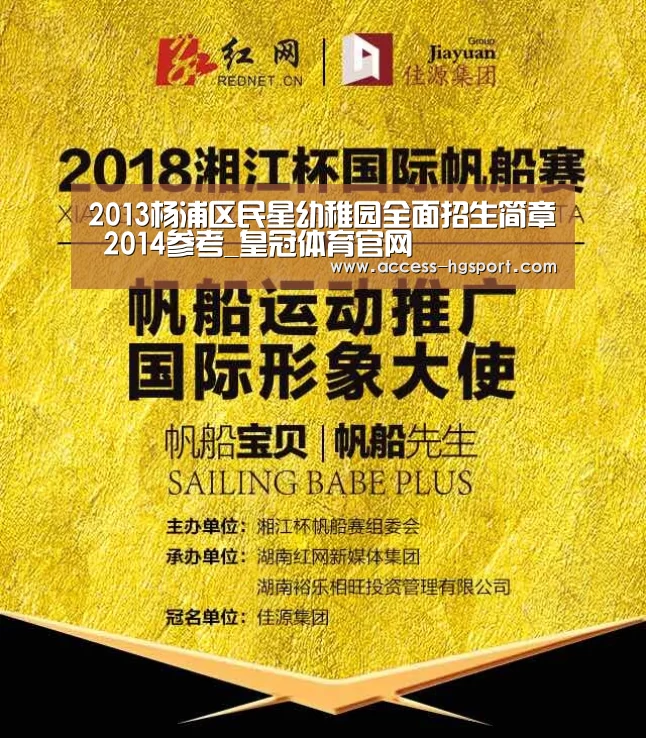 2013杨浦区民星幼稚园全面招生简章 2014参考_皇冠体育官网(图4) 皇冠体育下载